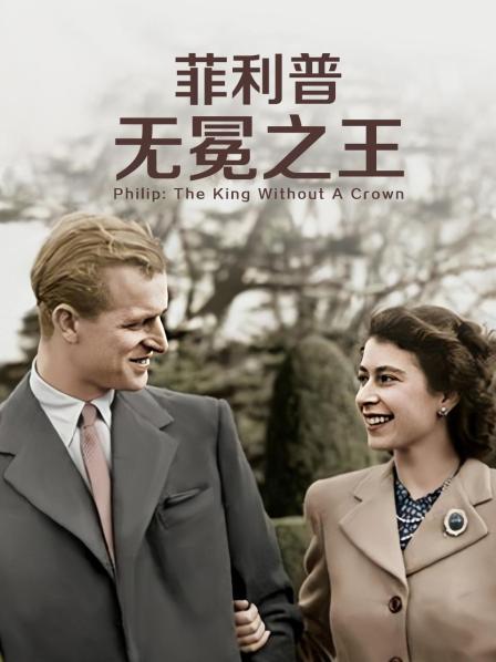 51重口猎奇《菲利普：无冕之王》免费在线观看