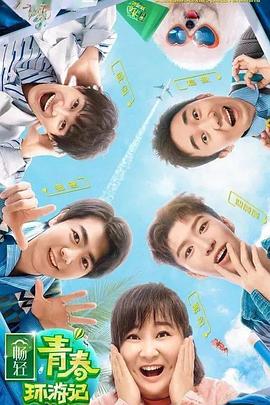 51福利《青春环游记 第二季》免费在线观看