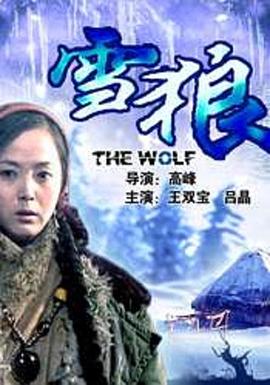 51重口猎奇《雪狼2006》免费在线观看