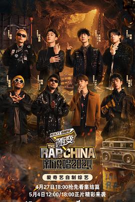 51重口猎奇《新说唱2024》免费在线观看