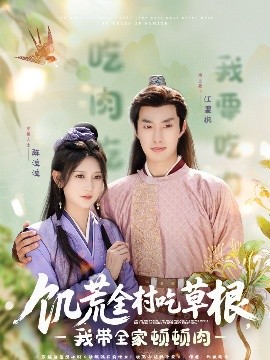 51重口猎奇《饥荒全村吃草根，我带全家顿顿肉》免费在线观看