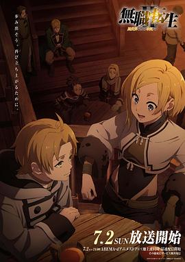 51视频《无职转生Ⅱ～到了异世界就拿出真本事～》免费在线观看