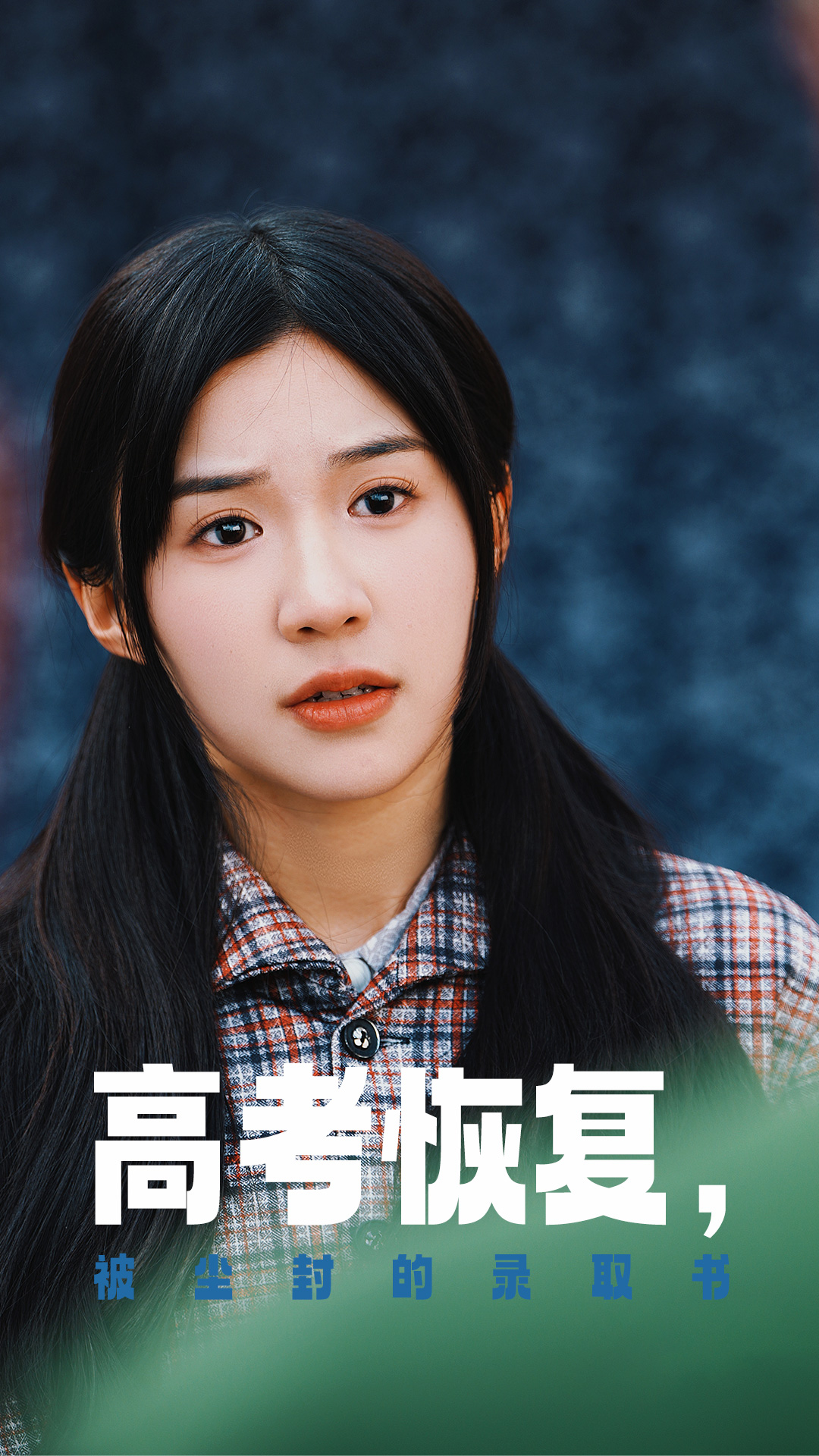 51重口猎奇《高考恢复被尘封的录取书》免费在线观看