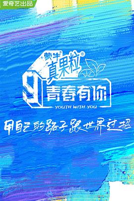51视频《青春有你 第三季》免费在线观看