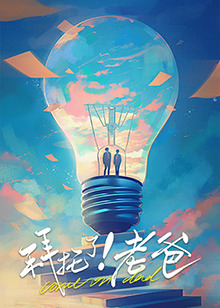 51重口猎奇《拜托了！老爸》免费在线观看