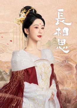 51重口猎奇《长相思》免费在线观看