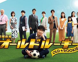 51视频《老将新生 オールドルーキー》免费在线观看