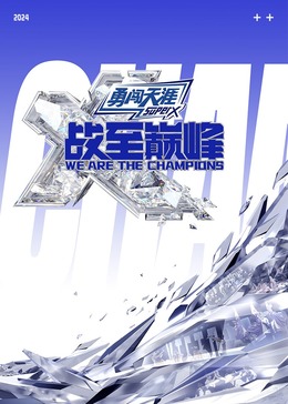 51福利《战至巅峰 第三季》免费在线观看