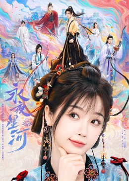 51视频《永夜星河》免费在线观看