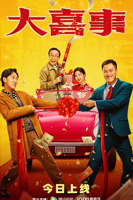 51福利《大喜事》免费在线观看