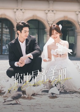 51视频《你比星光美丽》免费在线观看