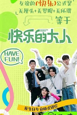 51福利《快乐的大人 第二季》免费在线观看