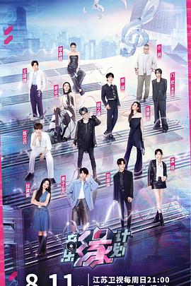 51福利《音乐缘计划》免费在线观看