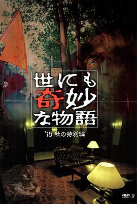51视频《世界奇妙物语 2018年秋季特别篇 世にも奇妙な物語 ’18秋の特別編》免费在线观看