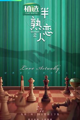 51视频《半熟恋人第二季》免费在线观看