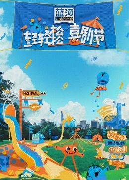 51重口猎奇《轻轻松松喜剧节》免费在线观看