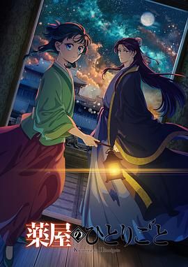 51视频《药屋少女的呢喃 第二季》免费在线观看