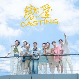 51视频《恋爱Casting》免费在线观看