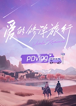 51重口猎奇《爱的修学旅行 PDvlog》免费在线观看