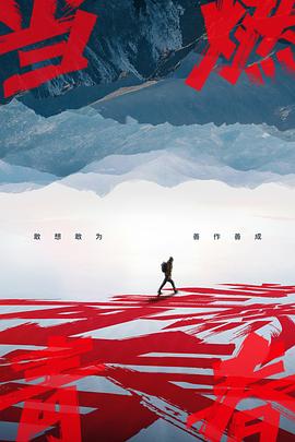 51重口猎奇《当燃青春》免费在线观看