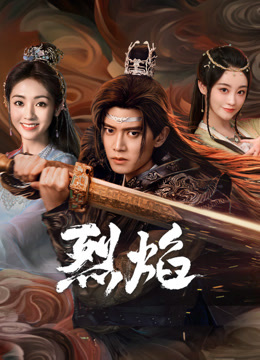 51视频《烈焰》免费在线观看