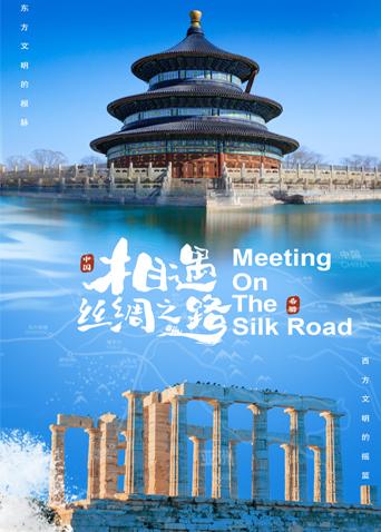 51视频《相遇丝绸之路》免费在线观看