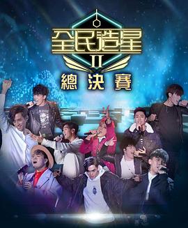 51福利《全民造星2 全民造星II》免费在线观看