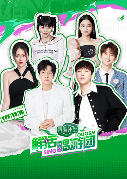 51视频《鲜活唱游团》免费在线观看