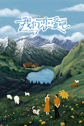 51视频《我们恋爱吧 第六季》免费在线观看