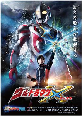 51重口猎奇《艾克斯奥特曼 ウルトラマンX》免费在线观看