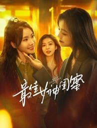 51视频《最佳女神闺蜜》免费在线观看