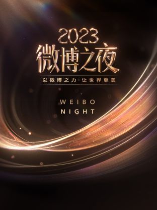 51视频《微博之夜 2023》免费在线观看