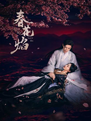 51视频《春花焰》免费在线观看