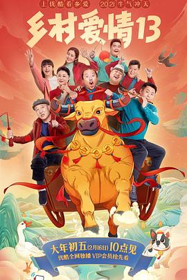 51福利《乡村爱情13》免费在线观看