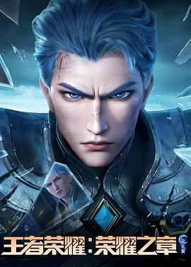 51福利《王者荣耀：荣耀之章命运篇》免费在线观看