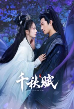 51重口猎奇《千秋赋》免费在线观看