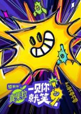 51重口猎奇《一见你就笑》免费在线观看