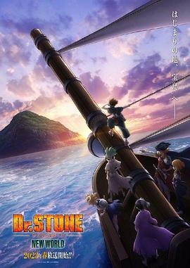 51视频《石纪元 第三季 Dr.STONE NEW WORLD》免费在线观看