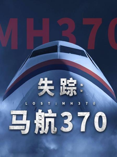 51福利《失踪：马航370》免费在线观看