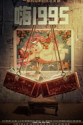 51福利《嗨1995》免费在线观看