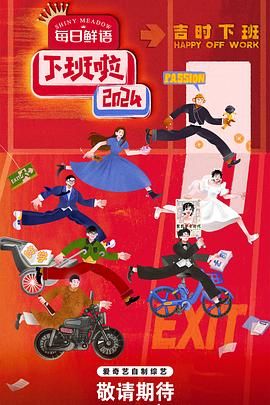 51重口猎奇《下班啦2024》免费在线观看