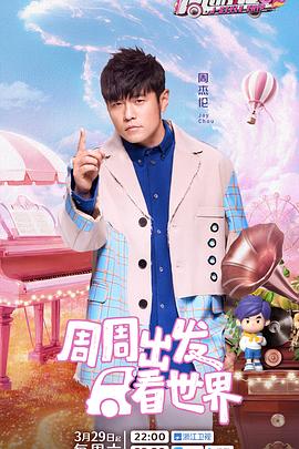 51视频《周游记第三季》免费在线观看