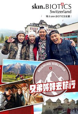 51福利《兄弟姐妹去旅行》免费在线观看