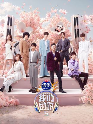 51福利《我们的歌第五季》免费在线观看