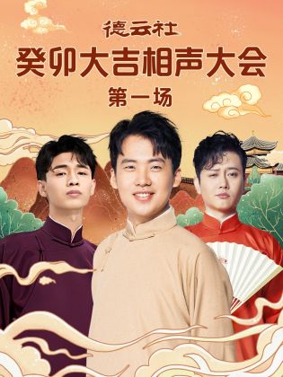 51福利《德云社癸卯大吉相声大会 第一场》免费在线观看