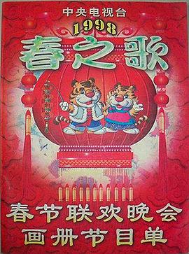 51视频《1998年中央电视台春节联欢晚会》免费在线观看