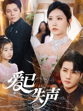 51重口猎奇《爱已失声》免费在线观看