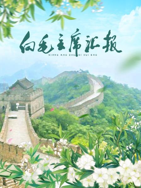 51福利《向毛主席汇报》免费在线观看