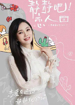 51视频《静静吧！恋人》免费在线观看