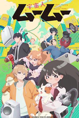 51重口猎奇《外星人沐沐 宇宙人ムームー》免费在线观看